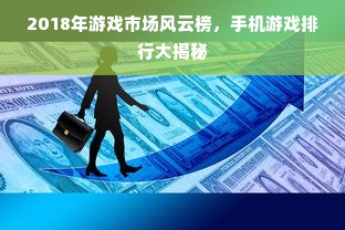2018年游戏市场风云榜，手机游戏排行大揭秘