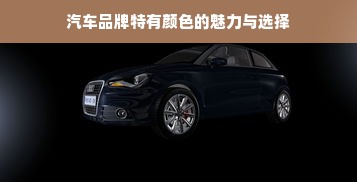 汽车品牌特有颜色的魅力与选择