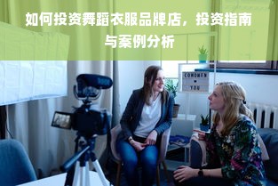 如何投资舞蹈衣服品牌店，投资指南与案例分析