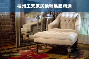 杭州工艺家居地毯品牌精选
