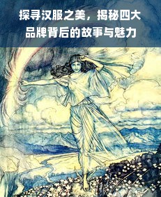 探寻汉服之美，揭秘四大品牌背后的故事与魅力