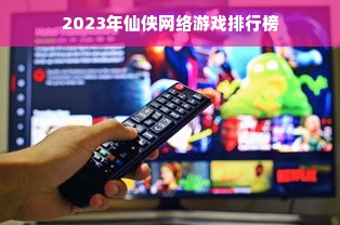 2023年仙侠网络游戏排行榜