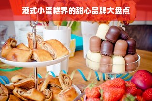 港式小蛋糕界的甜心品牌大盘点