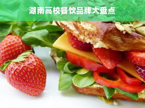湖南高校餐饮品牌大盘点