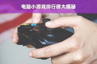 电脑小游戏排行榜大揭秘