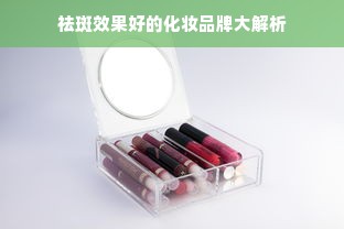 祛斑效果好的化妆品牌大解析