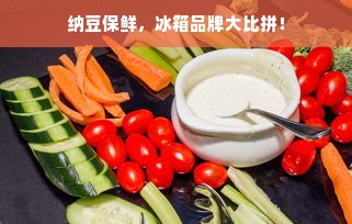 纳豆保鲜，冰箱品牌大比拼！