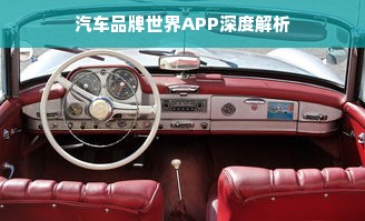 汽车品牌世界APP深度解析