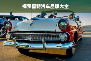探索福特汽车品牌大全