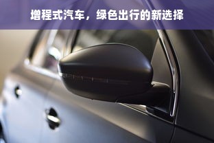 增程式汽车，绿色出行的新选择