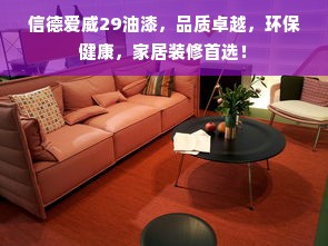 信德爱威29油漆，品质卓越，环保健康，家居装修首选！