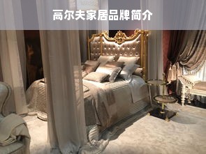 高尔夫家居品牌简介