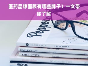 医药品牌面膜有哪些牌子？一文带你了解