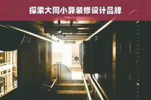 探索大同小异装修设计品牌