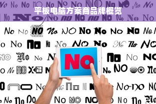 平板电脑方案商品牌概览