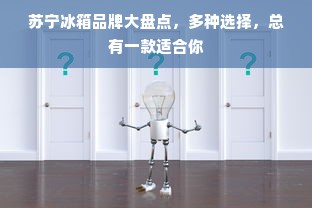 苏宁冰箱品牌大盘点，多种选择，总有一款适合你