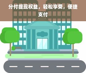 分付提现权益，轻松享受，便捷支付