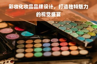 彩妆化妆品品牌设计，打造独特魅力的视觉盛宴