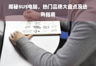 揭秘SUS电脑，热门品牌大盘点及选购指南