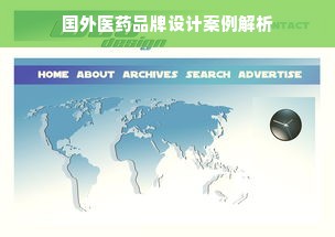 国外医药品牌设计案例解析