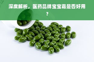 深度解析，医药品牌宝宝霜是否好用？