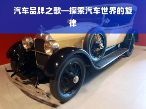 汽车品牌之歌—探索汽车世界的旋律
