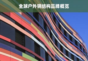 全球户外钢结构品牌概览