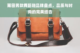莆田男款舞蹈鞋品牌盘点，品质与时尚的完美结合