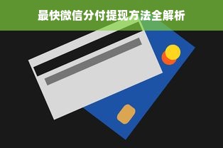 最快微信分付提现方法全解析