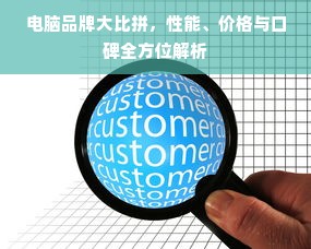 电脑品牌大比拼，性能、价格与口碑全方位解析