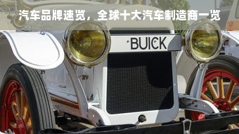 汽车品牌速览，全球十大汽车制造商一览