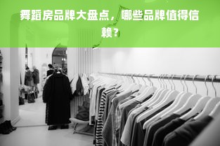 舞蹈房品牌大盘点，哪些品牌值得信赖？