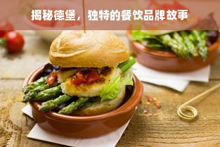 揭秘德堡，独特的餐饮品牌故事
