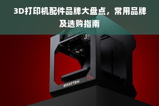 3D打印机配件品牌大盘点，常用品牌及选购指南