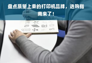 盘点质量上乘的打印机品牌，选购指南来了！