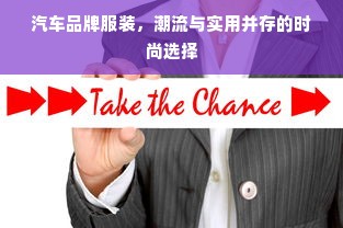 汽车品牌服装，潮流与实用并存的时尚选择