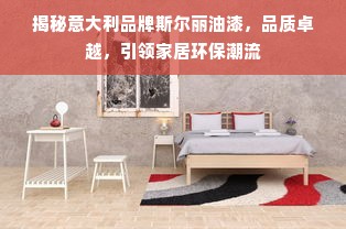 揭秘意大利品牌斯尔丽油漆，品质卓越，引领家居环保潮流