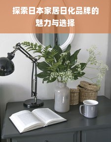 探索日本家居日化品牌的魅力与选择