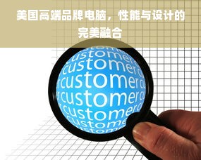 美国高端品牌电脑，性能与设计的完美融合