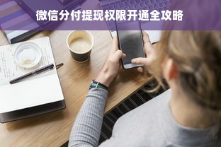 微信分付提现权限开通全攻略