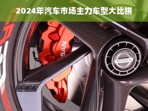 2024年汽车市场主力车型大比拼