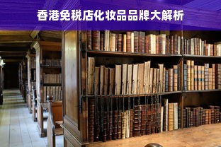香港免税店化妆品品牌大解析