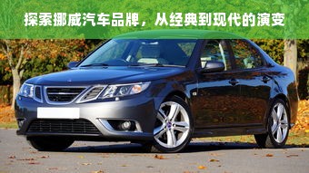 探索挪威汽车品牌，从经典到现代的演变