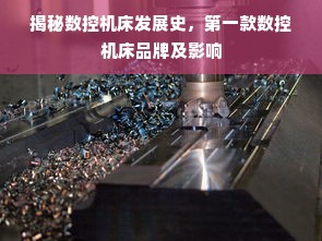 揭秘数控机床发展史，第一款数控机床品牌及影响