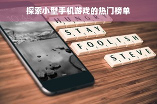 探索小型手机游戏的热门榜单