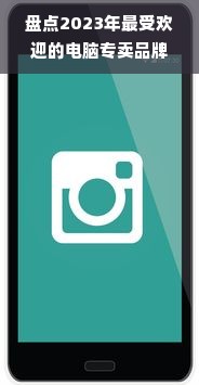 盘点2023年最受欢迎的电脑专卖品牌，你的新电脑选好了吗？