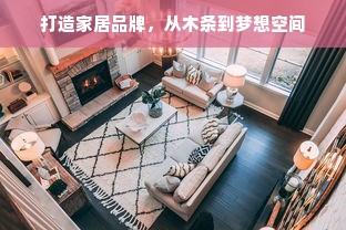 打造家居品牌，从木条到梦想空间