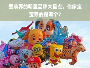 童装界的明星品牌大盘点，你家宝宝穿的是哪个？