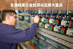 全球机床行业的顶尖品牌大盘点