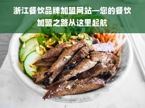 浙江餐饮品牌加盟网站—您的餐饮加盟之路从这里起航